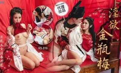 【麻豆传媒】RS019金瓶梅巨乳玉女开苞