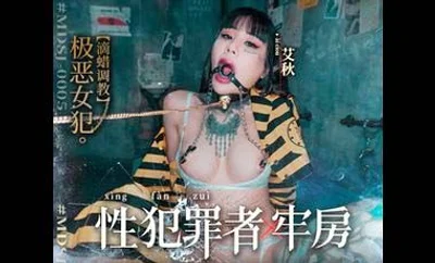 【麻豆传媒】MDSJ0005性犯罪者牢房滴蜡调教极恶女犯