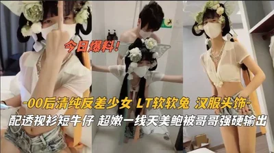 【萝莉】00后清纯反差少女LT软软兔汉服头饰配透视短牛仔