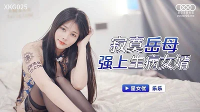 XKG025  寂寞岳母強上生病女婿的.