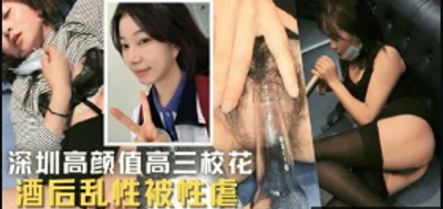 独家流出深圳高颜值高三校花 酒后乱性被性虐 可惜了这么好的颜值