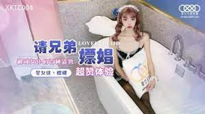 XKTC004請兄弟嫖娼解鎖女僕的百種姿勢的.