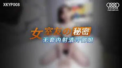 XKYP008女室友的秘密的.