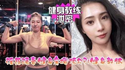 【健身教练泄密】淫荡骚妻健身房楼顶勾引健身教练跪舔后入冲刺