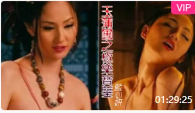 【蓝心妍】玉蒲团之极乐宝鉴