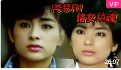 【岑梦凡】倩女銷魂