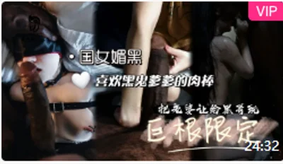 【国女媚黑系列】北京人妻被黑鬼爆操，喜欢黑爹的肉棒，把老婆给黑人操！
