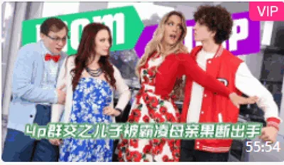 4p群交之儿子被霸凌母亲果断出手