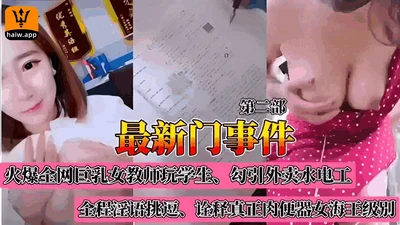 The second part of the latest scandal is hot all over the Internet. The big breasted female teacher plays with students and seduces the takeaway plumber Jin Cheng&#39;s obscene language teases the rea