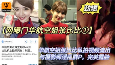 China Airlines stewardess Qbee Zhang Bibi&#39;s private video leaked, she had sex with the photographer in a group and fucked her husband for millions of dollars