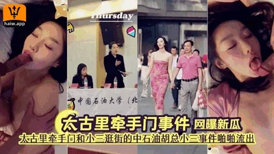 Taikoo Li hand-holding incident! The private video of the Sinopec CEO holding hands with his mistress while shopping