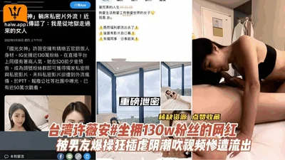 [Gate Incident] Xu Wei-an, a 1.3 million-fan sex scandal, and her boyfriend&#39;s private sex photos accidentally leaked