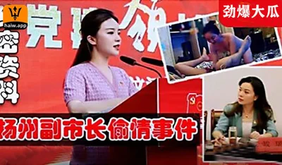 Dai Lu, deputy director of Yangzhou Commerce Bureau, had multiple affairs with the deputy mayor in their wedding room and was reported by her husband after being recorded