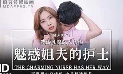 【麻豆传媒】MD0177魅惑姐夫的护士