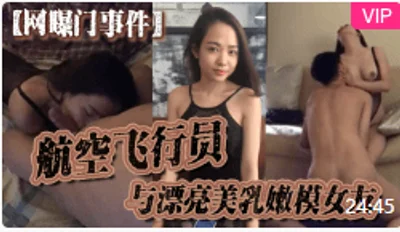 【网曝门事件】航空飞行员与漂亮美乳嫩模女友性爱私密视频流出深喉口交美乳性爱完整版