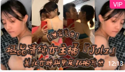 【泄密流出】极品清纯女主播『Julz』与男友私拍流出美乳女神被猥琐男友各种啪操完美露脸