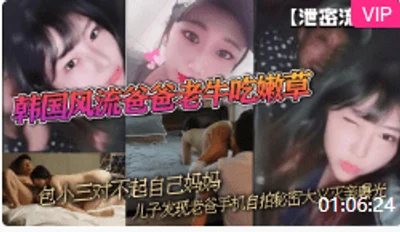 【泄密流出】韩国风流爸爸老牛吃嫩草包小三对不起自己妈妈儿子发现老爸手机自拍秘密大义灭亲曝光