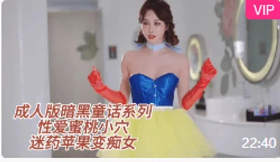 【成人版暗黑童话系列】性爱蜜桃小穴迷药苹果变痴女