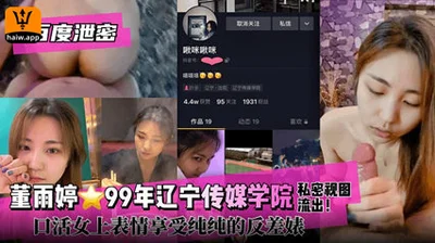 Baidu leaked Dong Yuting, born in 1999 in Liaoning Media College, a blowjob girl on top, a complete contrast bitch