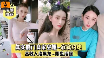 [Top-notch stewardess] High income forces the empty-headed Xiamen stewardess