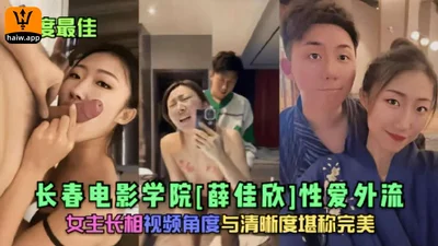 [Hot Event] Sex video of Xue Jiaxin from Changchun Film Academy leaked