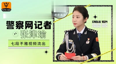 Police Network reporter [Zhang Jinyu] The full version of seven indecent videos leaked!