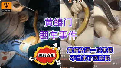 [Black material] The eel door overturned incident was live broadcast and the eel was inserted into the vagina and taken to the hospital