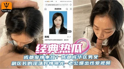 [Classic Hot Gossip] Chengdu Love Accident! The lewd affair between the male and female deputy district heads of Chenghua District was exposed!