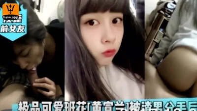 The most cute class flower Huang Xuanlan was retaliated by the scumbag after breaking up ~ with a lewd look on her face