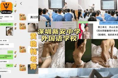 Breaking news! Huang Wenchang, a teacher at Shenzhen Xin&#39;an Middle School Foreign Language School, filmed an indecent video and chatted with students during class, destroying their worldviews!