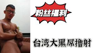 【Fans Benefits】Taiwanese Big Black Dick Shoot