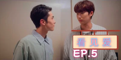 《See Love》EP.5