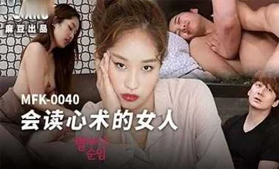 【麻豆传媒】MFK0040会读心术的女人
