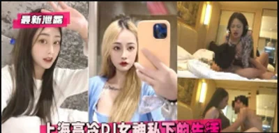 独家流出 上海高冷DJ女神私下的生活，不一样的一面
