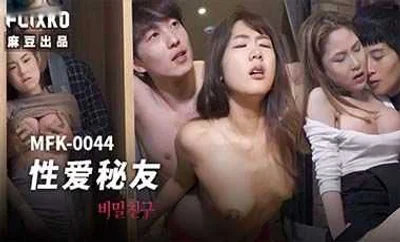 【麻豆传媒】MFK0066人妻偷上酒店与小伙子一夜情