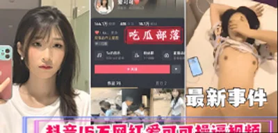 【吃瓜事件】抖音16万网红爱可可卖逼事件
