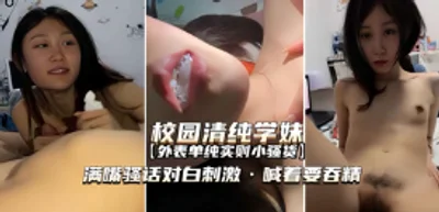 【网爆泄密】校园清纯学妹满嘴骚话，喊着要吞精