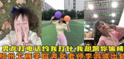 网曝流出郑州工商学院美女老师李鸿波背着男朋友偷腥