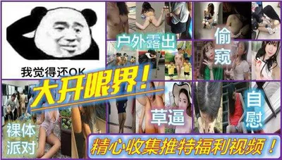 福资源社死奇闻模事精心收集推特猎奇圈福利视频重磅来袭意外野战户外再出啪啪