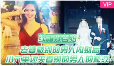 【绿帽奴自拍】顶级绿帽，老婆被别的男人内射后，小穴里还夹着别的男人的精液