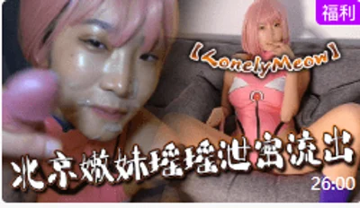 【LonelyMeow】北京嫩妹瑶瑶泄密流出 性爱日记美少女战士完整版