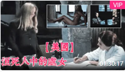 【三级片】活死人中的處女