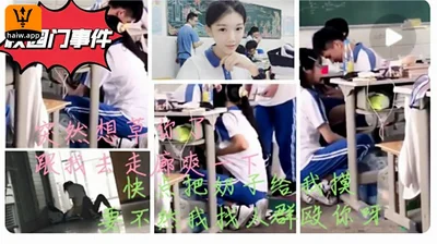 Campus incident series: Pingtan No. 2 Middle School threatened poor girls with oral sex in the classroom and sex in the corridor, otherwise they would be beaten if they did not obey