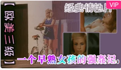 【三级片】 ~一个早熟女孩的强姦记