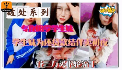 Losing virginity series ①: In order to pay off the loan, I drank with my classmates and sold my virginity for 30,000 yuan.