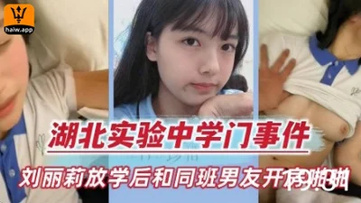 Hubei Experimental Middle School scandal Liu Lili after school