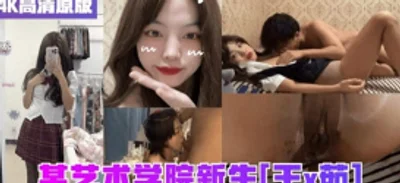【独家黑料 4K完整版】某艺术学院新生‘王新茹’遭变态男友操喷尿，水花清晰可见