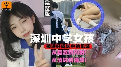 Shenzhen high school girl was seduced and raped, the whole process was filmed and the shy girl was shot inside