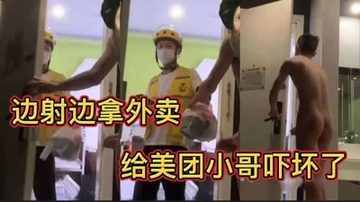 边射边拿外卖 给美团小哥吓坏了