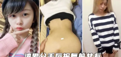 渣男分手后报复前女友 听话女友不雅私拍被流出